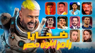 فكرة برنامج رامز جلال الجديد «رامز إيلون مصر» في رمضان 2025