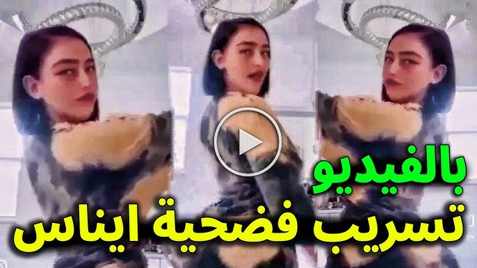 فيديو ايناس عبدلي الفاضح