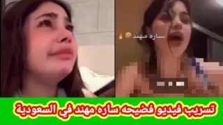 فيديو فضيحة سارة مهند