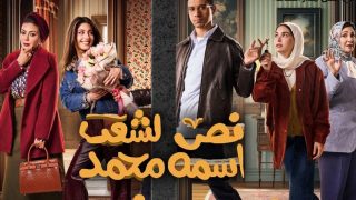 قصة مسلسل نص الشعب اسمه محمد في رمضان 2025 وطاقم العمل