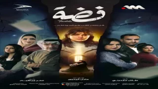 قصة مسلسل فضة