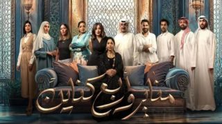 قصة مسلسل مناير وأربع كناين