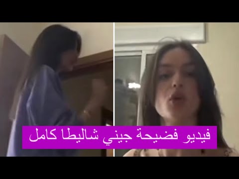 مقطع فضيحة جيني شاليطا