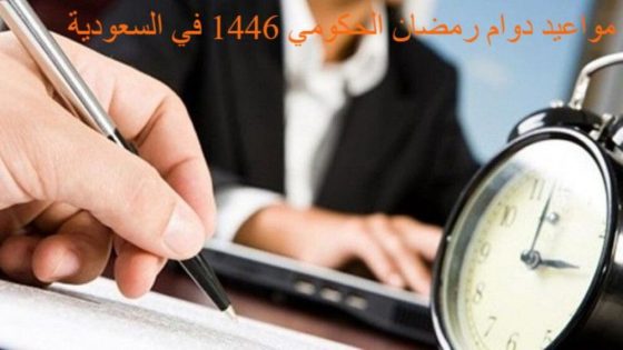 مواعيد دوام رمضان الحكومي 1446 في السعودية