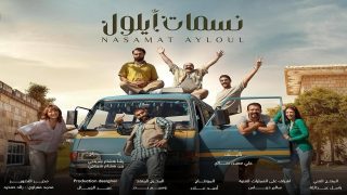 مواعيد عرض مسلسل نسمات أيلول