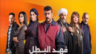 أين يعرض مسلسل فهد البطل في رمضان 2025
