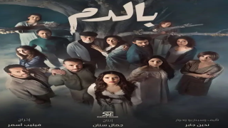 مشاهدة مسلسل بالدم الحلقة 14