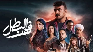 تحميل مسلسل فهد البطل الحلقة 4