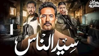 تحميل مسلسل سيد الناس الحلقة 22