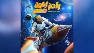 تنزيل برنامج رامز إيلون مصر الحلقة 8