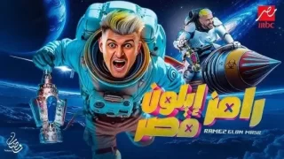 برنامج رامز إيلون مصر الحلقة 6 السادسة