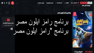 تحميل برنامج رامز إيلون مصر الحلقة 16