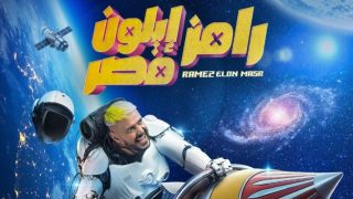 القنوات الناقلة لبرنامج رامز إيلون مصر