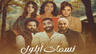 مشاهدة مسلسل نسمات أيلول الحلقة 29