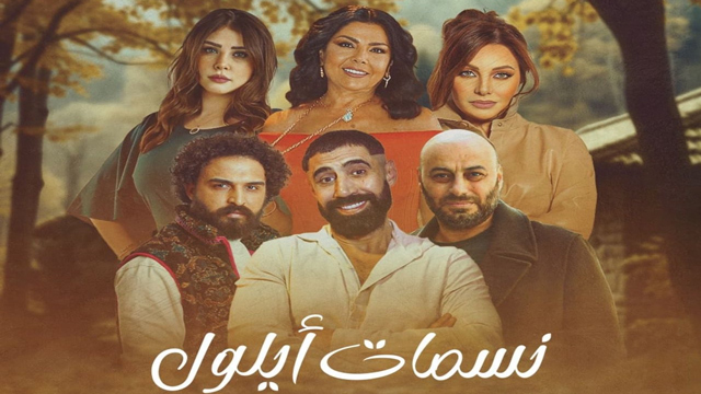 مشاهدة مسلسل نسمات أيلول الحلقة 29