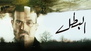 رابط مسلسل البطل الحلقة 3