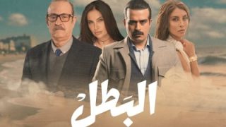 مشاهدة مسلسل البطل الحلقة 7