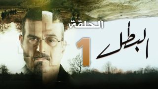 مسلسل البطل الحلقة 1 الأولى