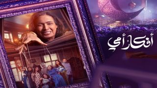 أي ساعة عرض مسلسل أفكار أمي في رمضان 2025 على القنوات الناقلة؟