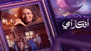 مشاهدة مسلسل أفكار أمي الحلقة 6 كاملة
