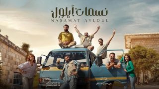 رابط مسلسل نسمات أيلول الحلقة 2