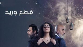 تحميل مسلسل قطع وريد الحلقة 4
