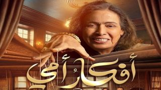 تحميل مسلسل أفكار أمي الحلقة 16