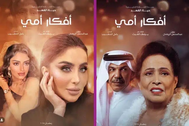 مواعيد عرض مسلسل أفكار أمي