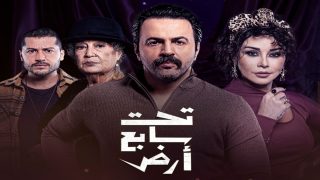 مشاهدة مسلسل تحت سابع أرض الحلقة 28