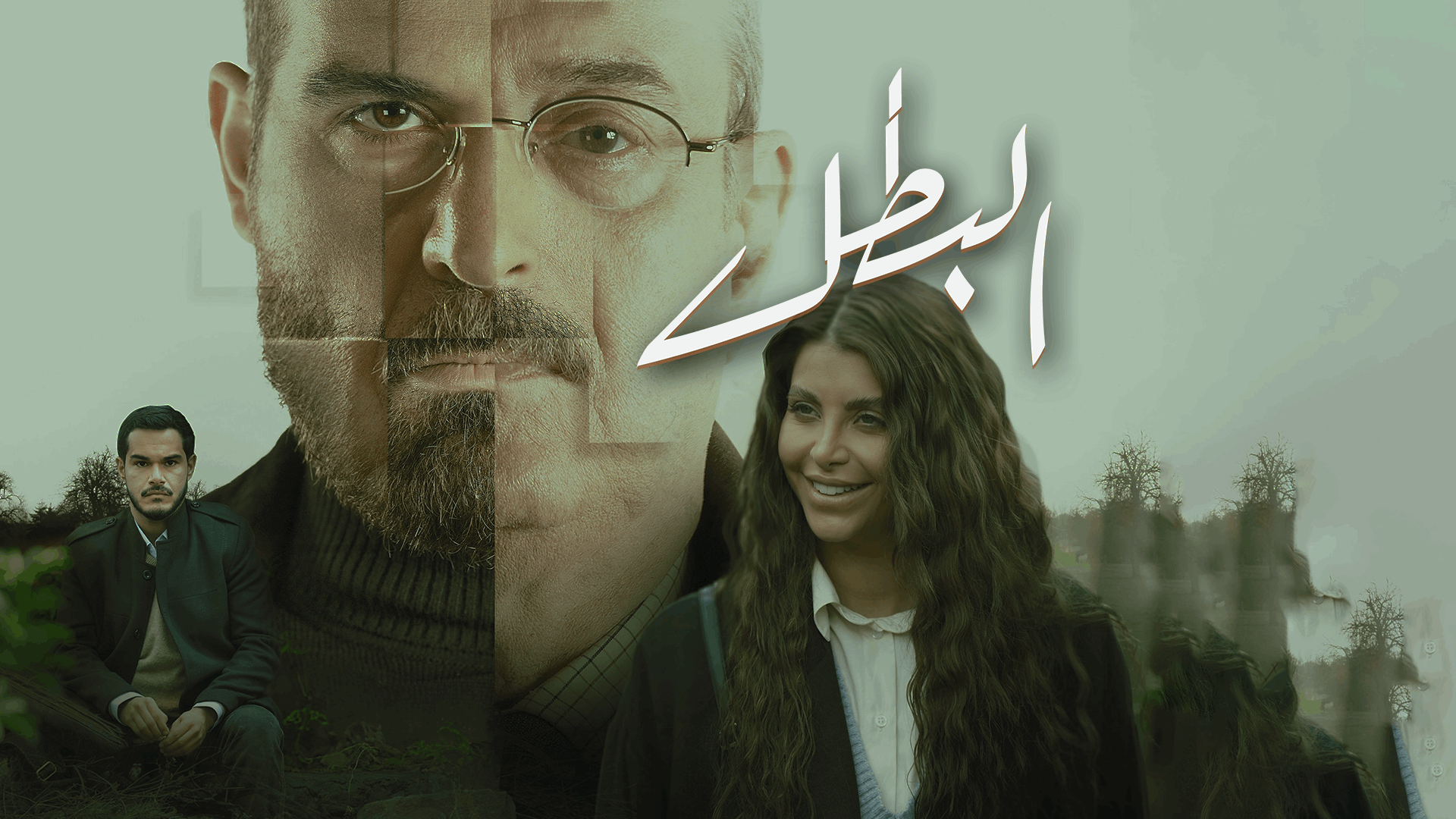 مشاهدة مسلسل البطل الحلقة 12