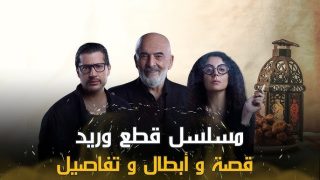مشاهدة مسلسل قطع وريد الحلقة 16