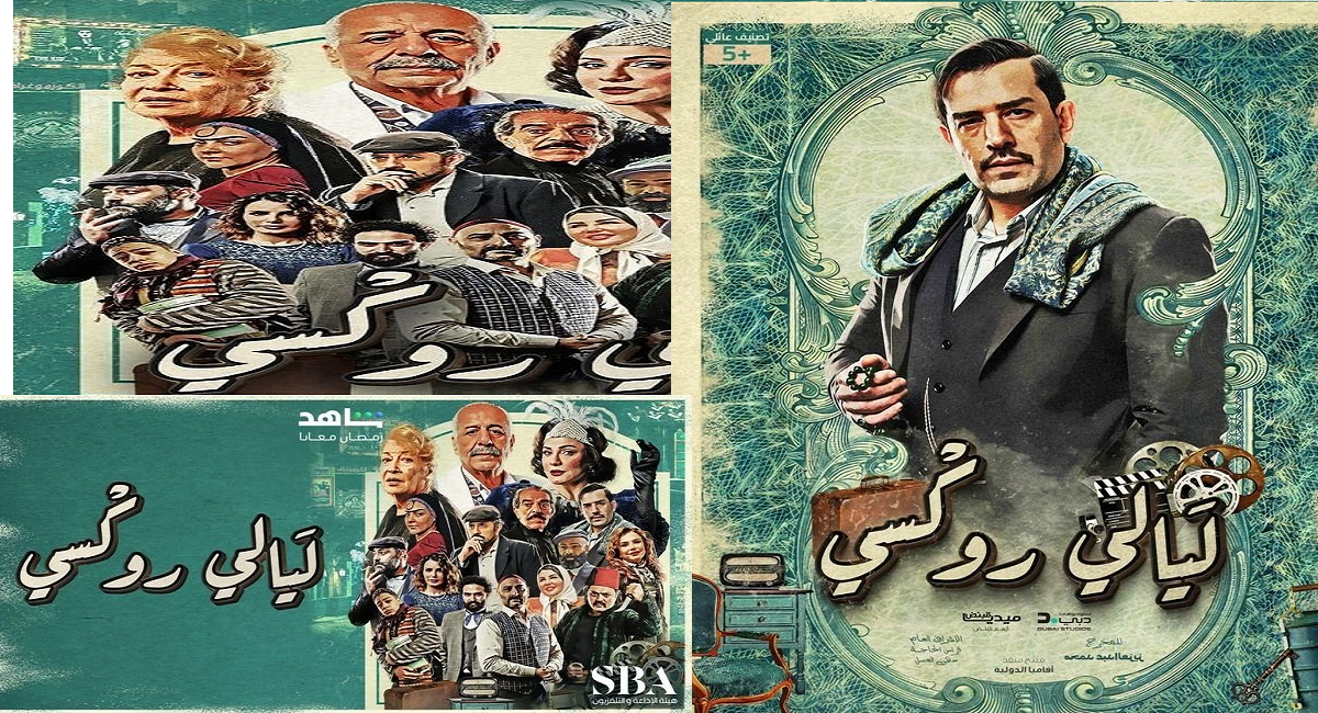 مشاهدة مسلسل ليالي روكسي الحلقة 1 الأولى كاملة بجودة hd