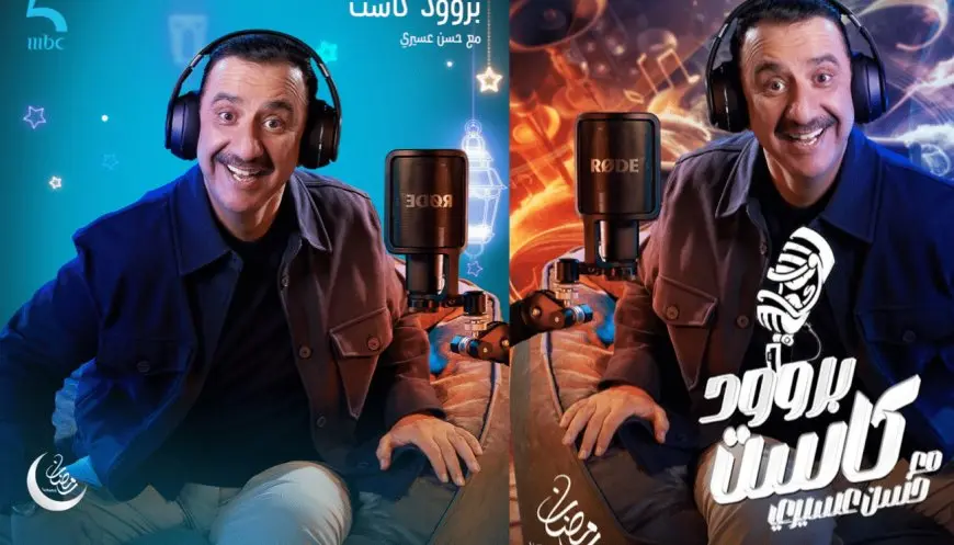 أين يعرض برنامج حسن عسيري بروود كاست في رمضان 2025؟