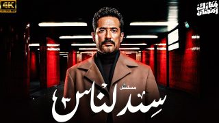 تنزيل مسلسل سيد الناس الحلقة 6