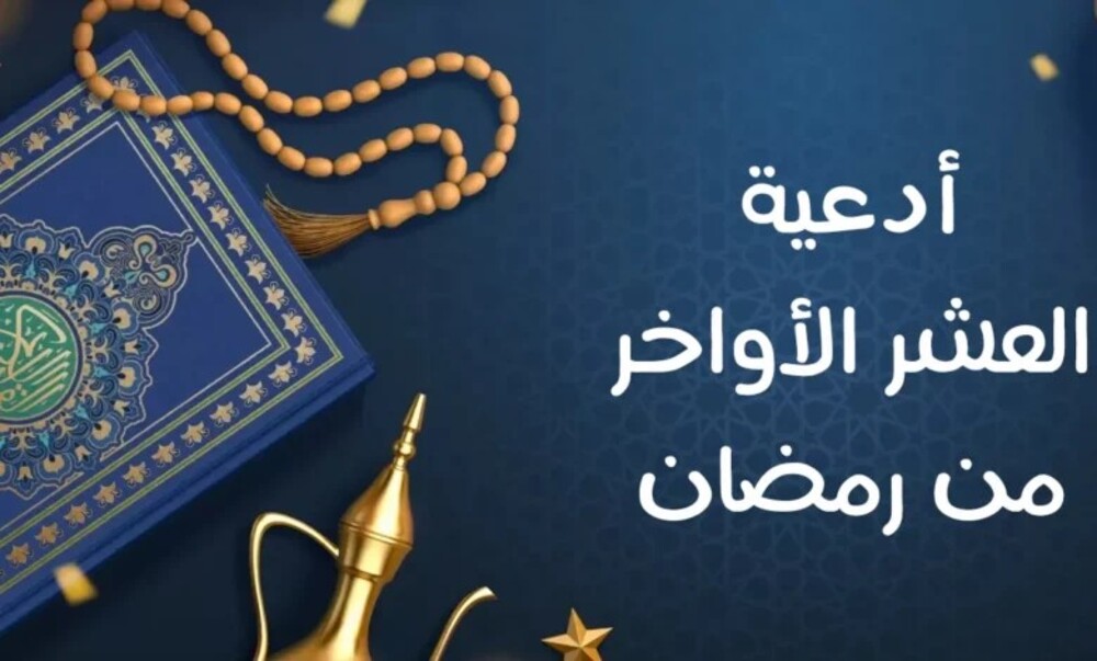 أفضل دعاء للرزق والبركة في العشر الأواخر من رمضان 2025 مكتوب ومستجاب