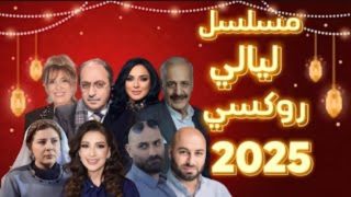 أين يعرض مسلسل ليالي روكسي في رمضان 2025 ومتى؟