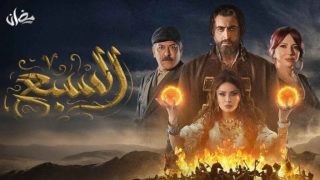رابط مسلسل السبع الحلقة 2 الثانية