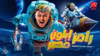 الساعة كم عرض برنامج رامز إيلون مصر