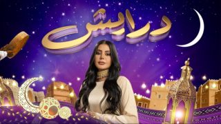 القنوات الناقلة لبرنامج درايش في رمضان 2025 وموعد العرض