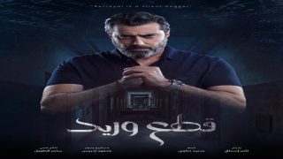 القنوات الناقلة لمسلسل قطع وريد