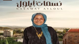 القنوات الناقلة لمسلسل نسمات أيلول