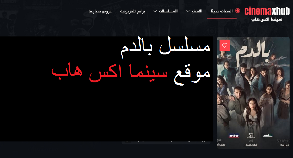 تحميل مسلسل بالدم الحلقة 5 الخامسة كاملة بدقة hd