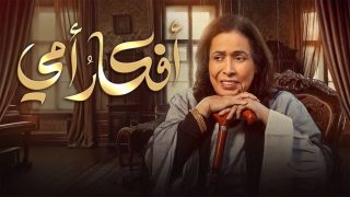 تحميل مسلسل أفكار أمي الحلقة 7 السابعة كاملة مجانا