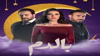 تحميل مسلسل بالدم الحلقة 7 السابعة مجانا بجودة عالية