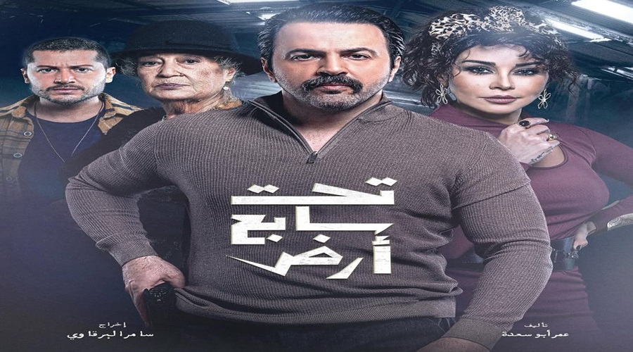 تحميل مسلسل تحت سابع أرض الحلقة 19