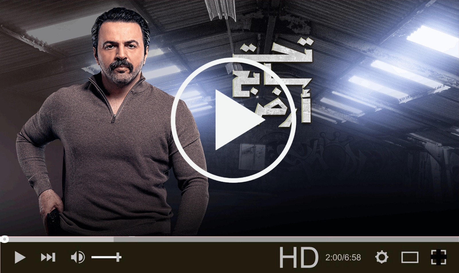  مسلسل تحت سابع أرض الحلقة 28 كاملة