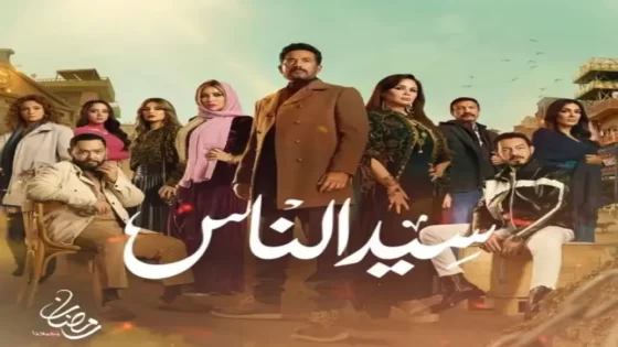 تحميل مسلسل سيد الناس الحلقة 18 كاملة بدقة عالية