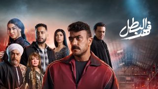 تحميل مسلسل فهد البطل الحلقة 29 بدقة عالية