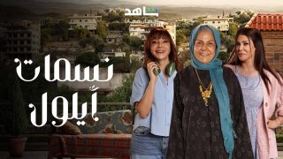 تحميل مسلسل نسمات أيلول الحلقة 12 مجانا
