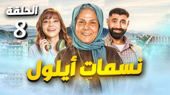تحميل مسلسل نسمات أيلول الحلقة 8
